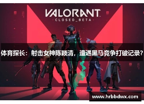体育探长：射击女神陈颖清，遭遇黑马竞争打破记录？