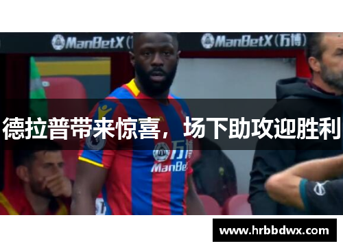 德拉普带来惊喜，场下助攻迎胜利