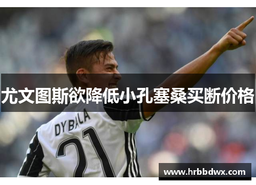 尤文图斯欲降低小孔塞桑买断价格