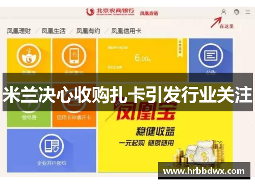 米兰决心收购扎卡引发行业关注