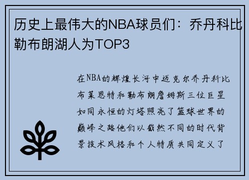 历史上最伟大的NBA球员们：乔丹科比勒布朗湖人为TOP3