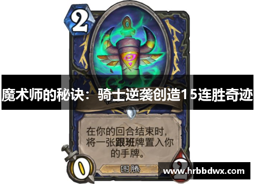 魔术师的秘诀：骑士逆袭创造15连胜奇迹
