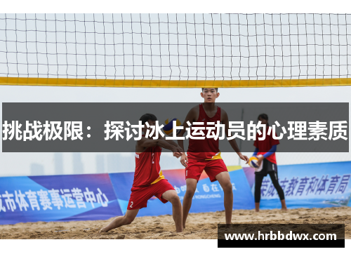 挑战极限：探讨冰上运动员的心理素质