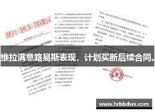 维拉满意路易斯表现，计划买断后续合同。