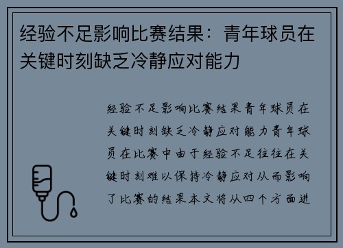 经验不足影响比赛结果：青年球员在关键时刻缺乏冷静应对能力
